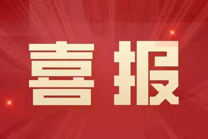 喜报：热烈祝贺我公司资质升级工作再传佳讯